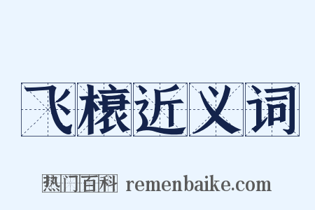 飞榱近义词是什么意思的图片